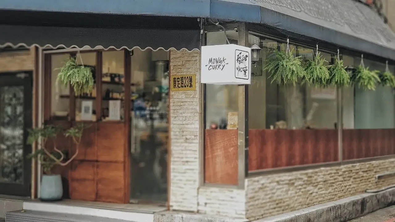 艋舺咖喱 MONGACURRY, Taipei City, TPE