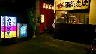 Foto del ristorante 酒饌炭燒