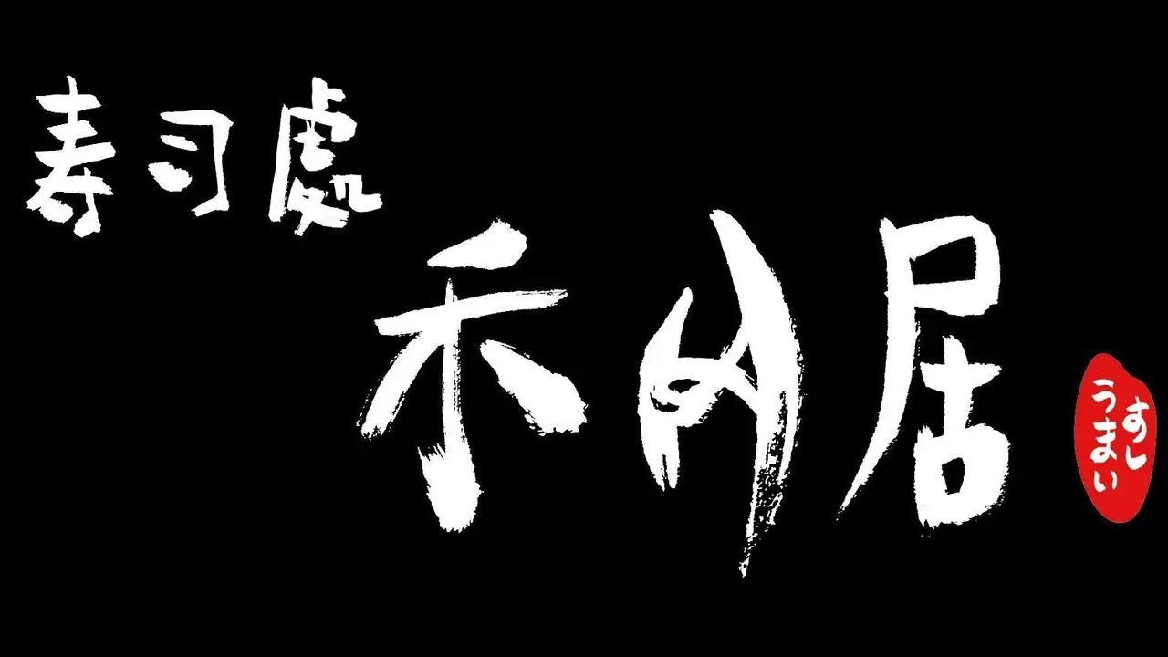 禾月居寿司處, Taipei City, 