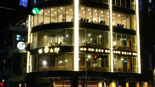 Een foto van restaurant 番太郎味自慢料理