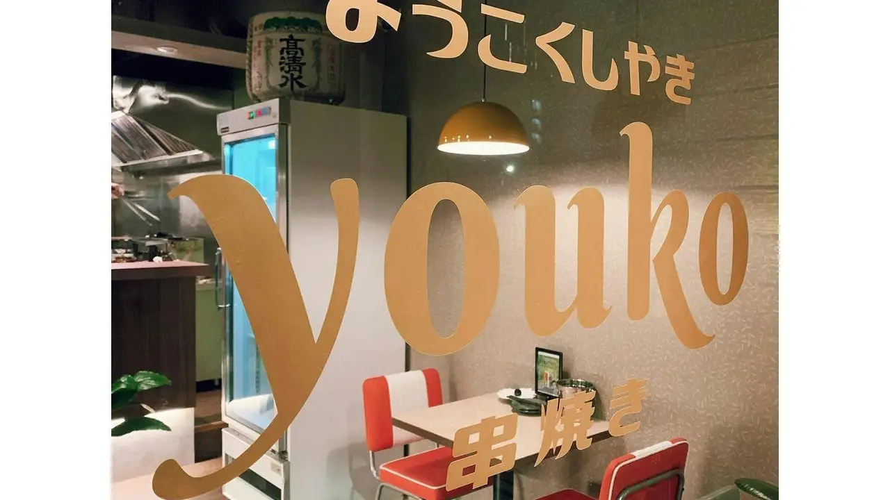 YOUKO 串燒き, Hsinchu City, HSZ