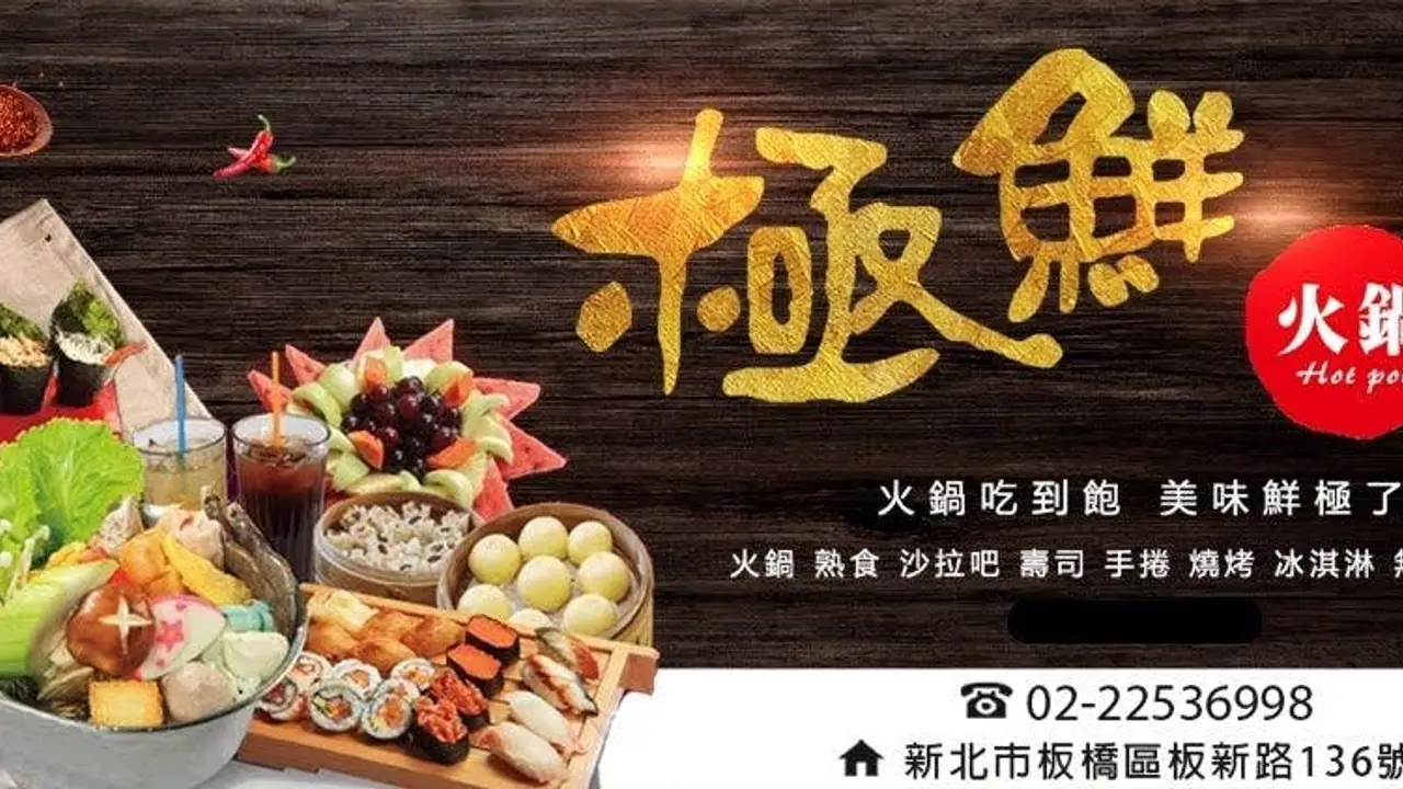 極鮮火鍋 板橋店, Taipei City, 