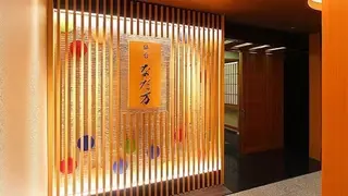 Een foto van restaurant Sendai NADAMAN
