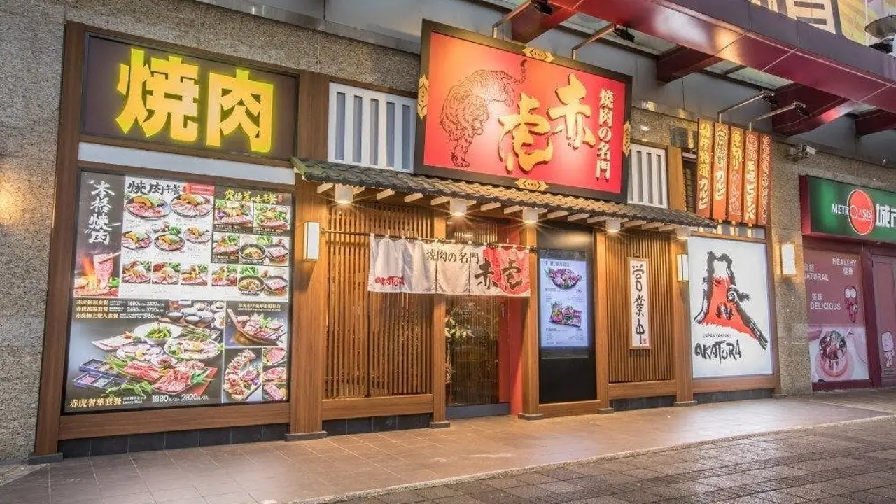 燒肉的名門 赤虎  內湖店, Taipei City, TPE