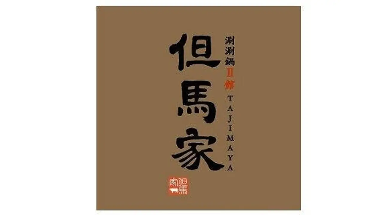 文華精品 但馬家涮涮鍋, Taipei City, TPE