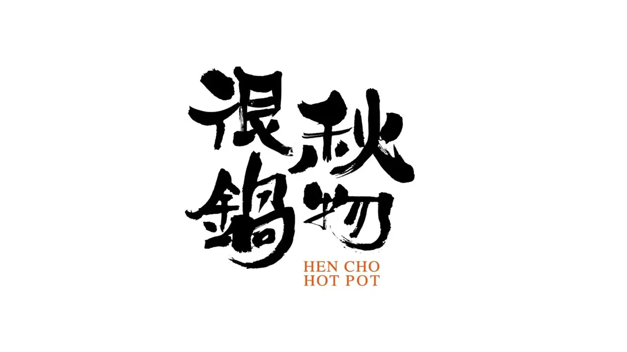 很秋鍋物 永和店, Taipei City, TPE