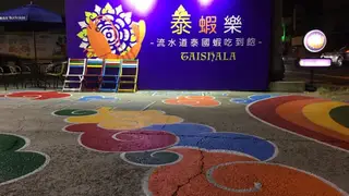 A photo of 泰蝦樂 restaurant