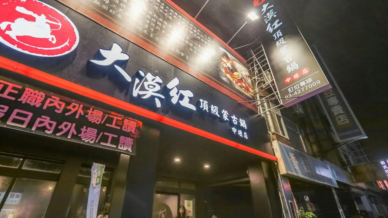 大漠紅 頂級蒙古鍋中壢店, Taoyuan City, TAO
