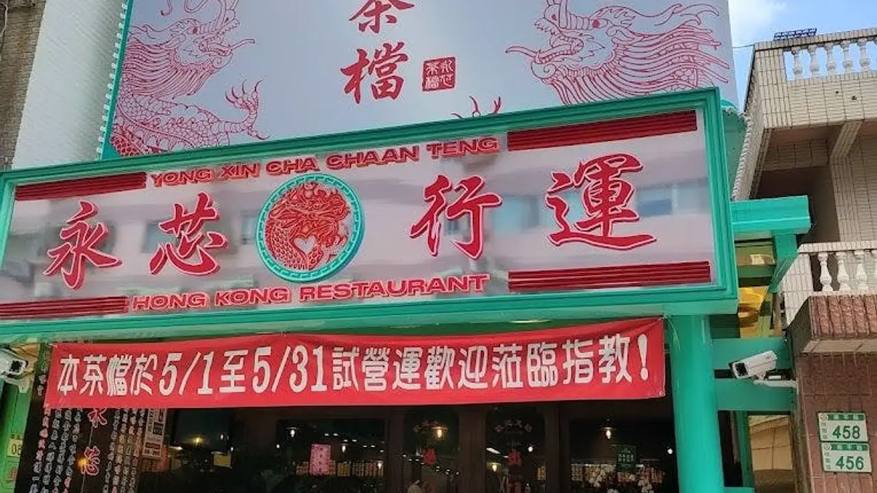 永芯茶檔 桃園店, Taoyuan City, 