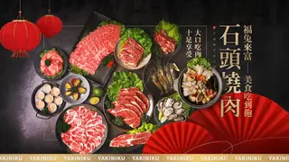 Una foto del restaurante 石頭燒肉 楠梓館