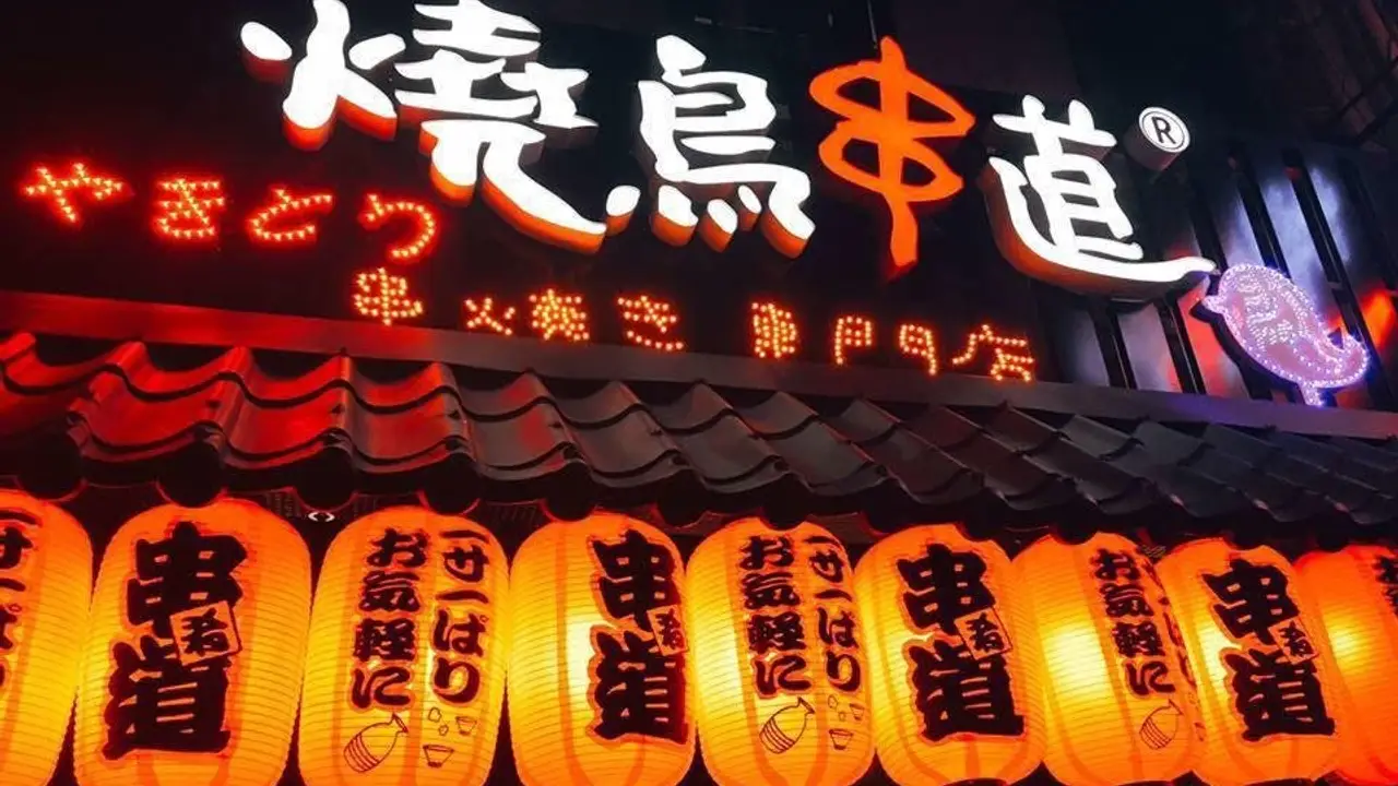 燒鳥串道 吉林店, Taipei City, 