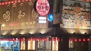 Una foto del restaurante 一燒十味昭和園 台北土城店