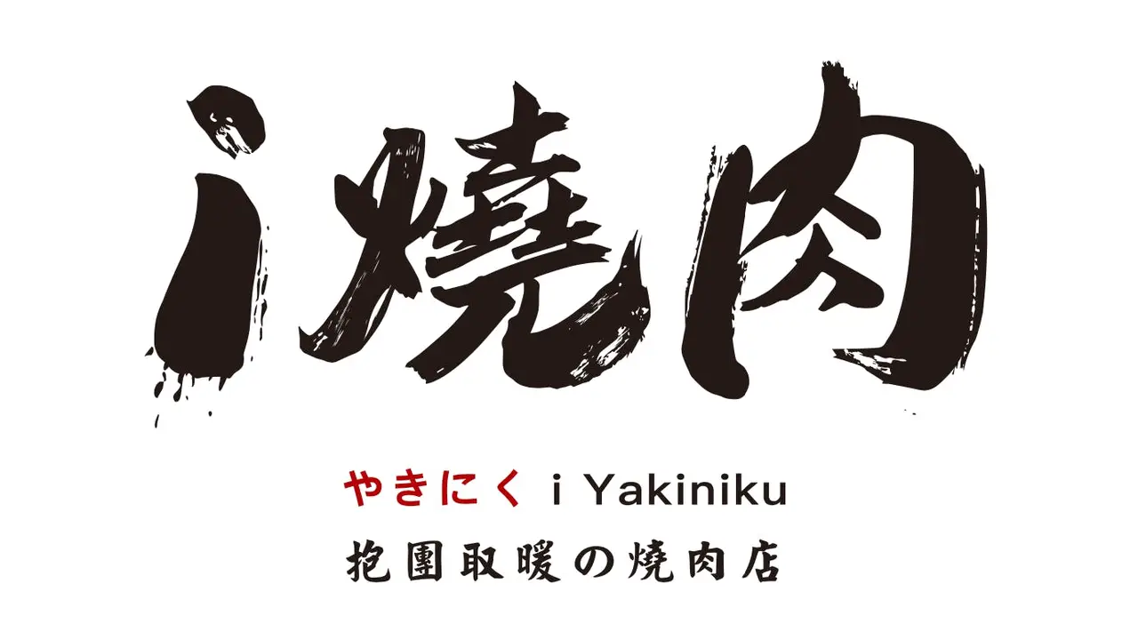 i 燒肉, Kaohsiung City, KHH
