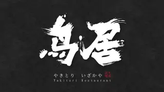 Una foto del restaurante 鳥居
