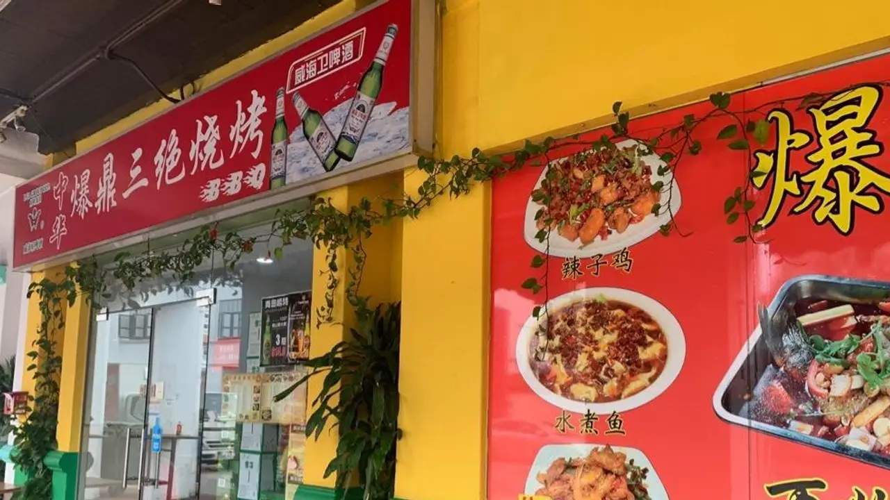 Zhong Hua Bao Ding 中华爆鼎烧烤, Singapore, 