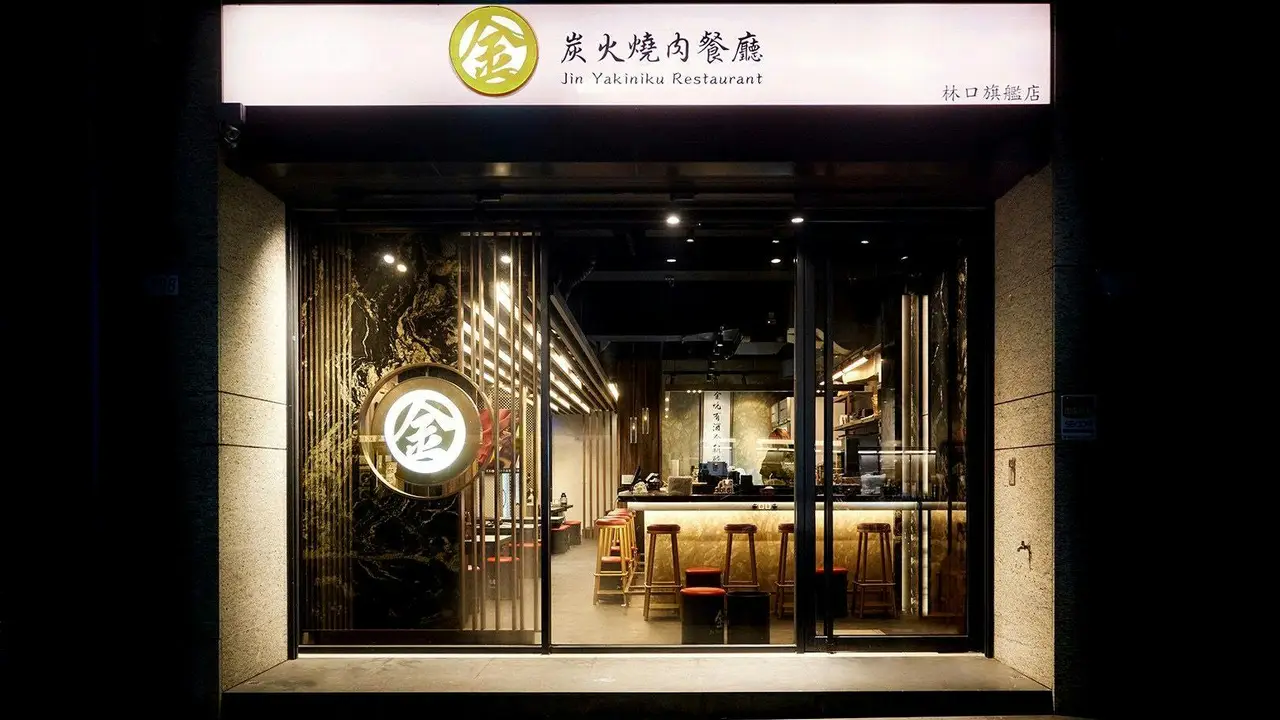 金炭火燒肉餐廳 林口旗艦店, Linkou District, TPQ