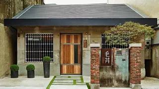 A photo of 毛丼丼飯專門店 restaurant