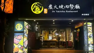 Una foto del restaurante 金炭火燒肉餐廳 新店店