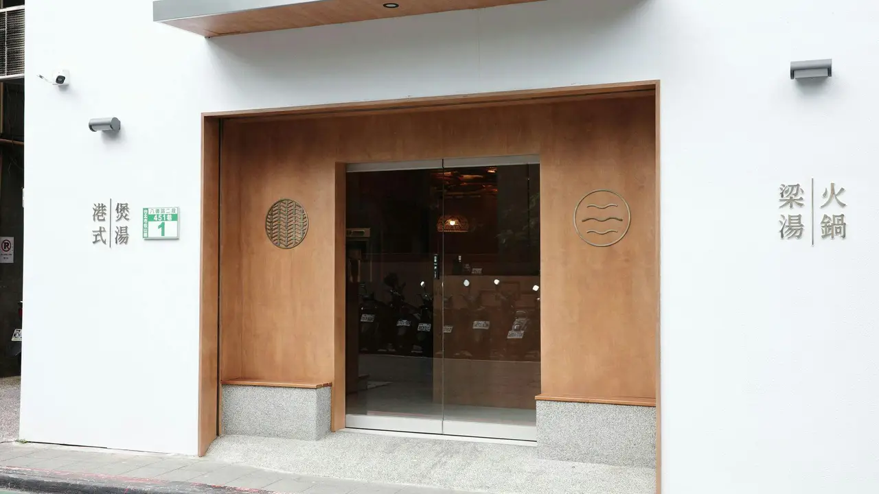 梁湯火鍋, Taipei City, 