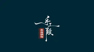 Una foto del restaurante 手工殿麻辣鍋物