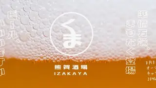 Una foto del restaurante 熊賀酒場