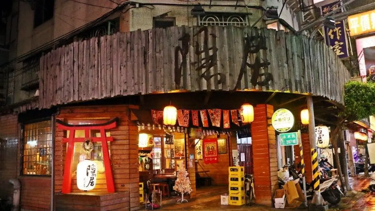 隱居 いざかや-永貞店, Taipei City, TPE