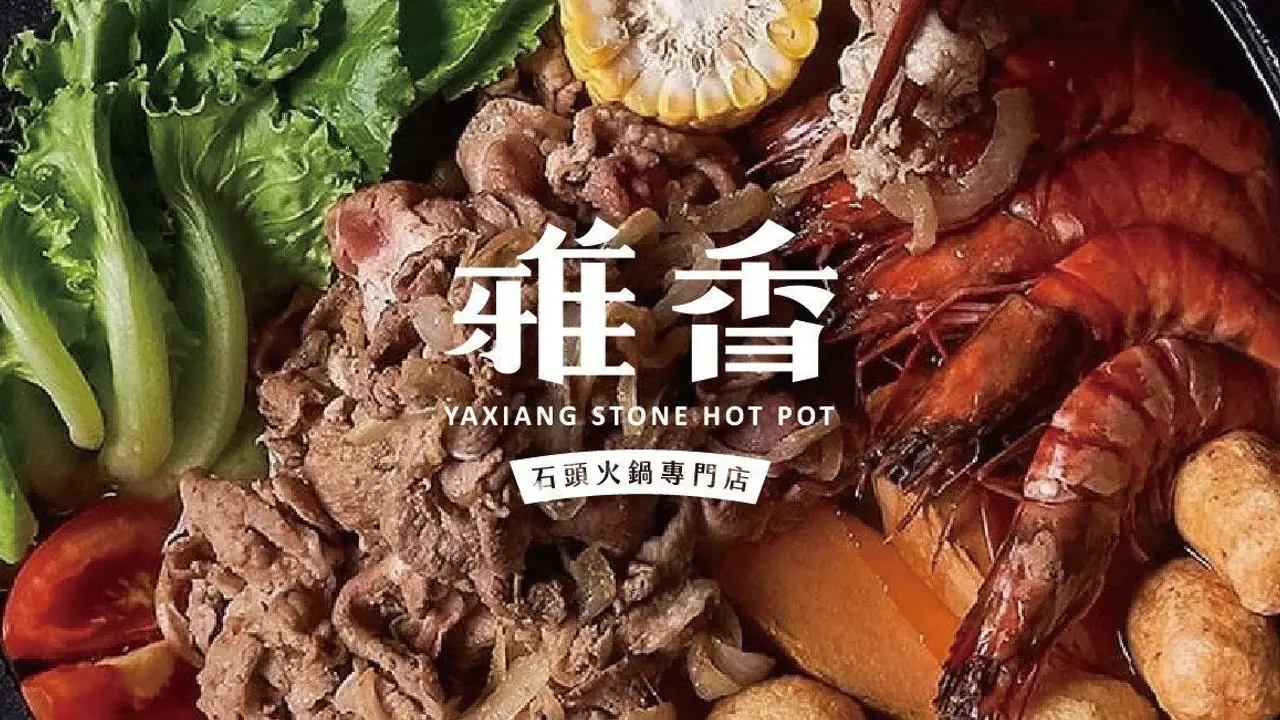 雅香石頭火鍋 延吉店  Taipei City