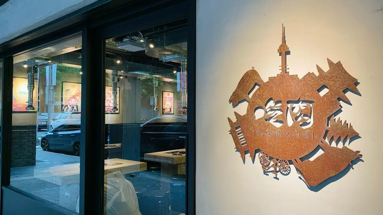 吃肉 EatMeat 韓式烤肉 永康店, Taipei City, TPE