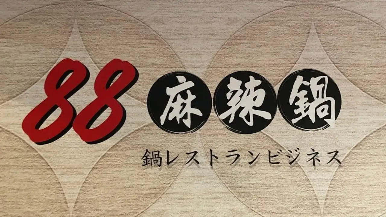 88麻辣鍋 小港漢民店, Kaohsiung City, KHH
