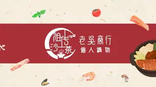 Una foto del restaurante 老吳商行 - 青埔店