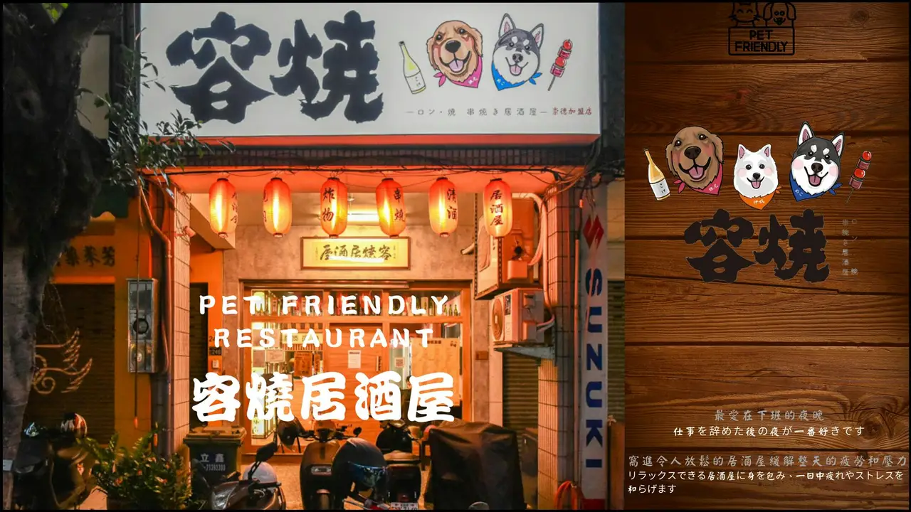 容燒居酒屋 崇德加盟店, Taichung City, 