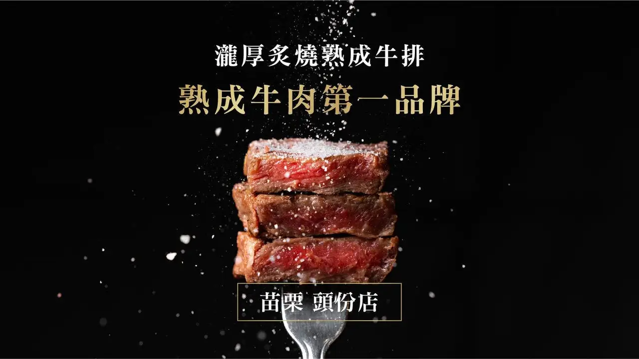 瀧厚炙燒熟成牛排 苗栗頭份大潤發店, Toufen City, 