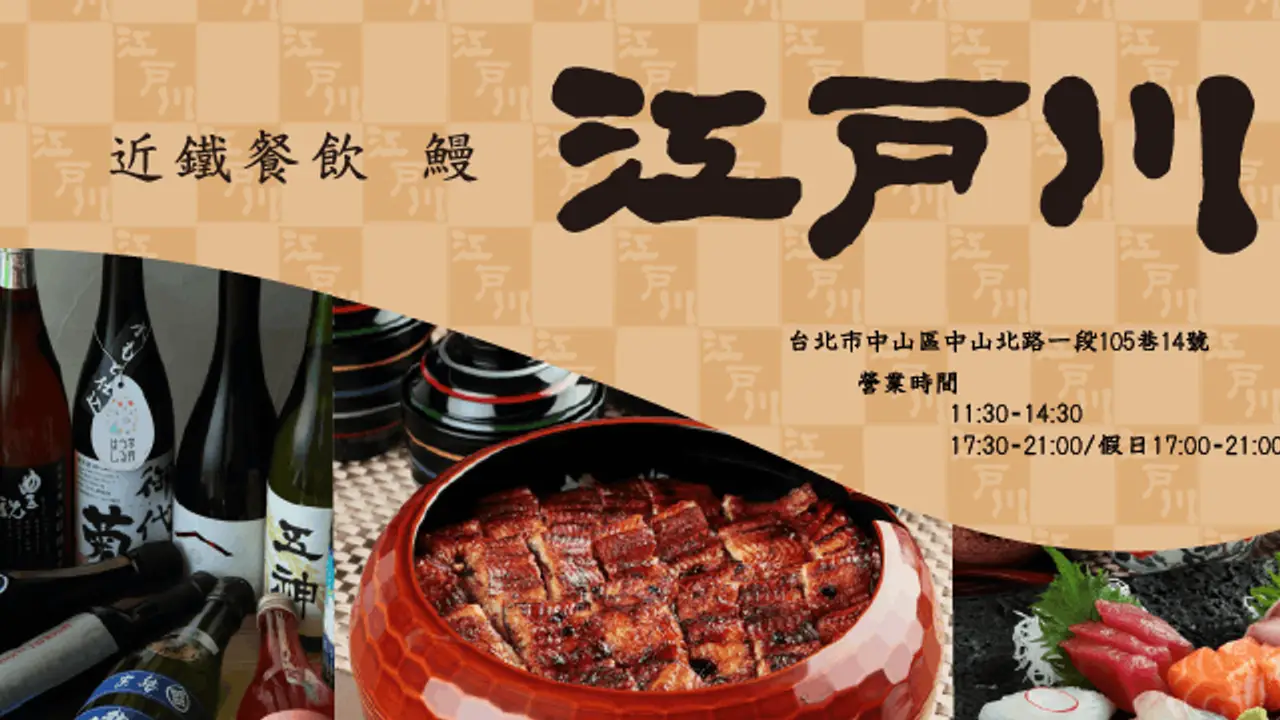 鰻料理 江戶川, Taipei City, TPE