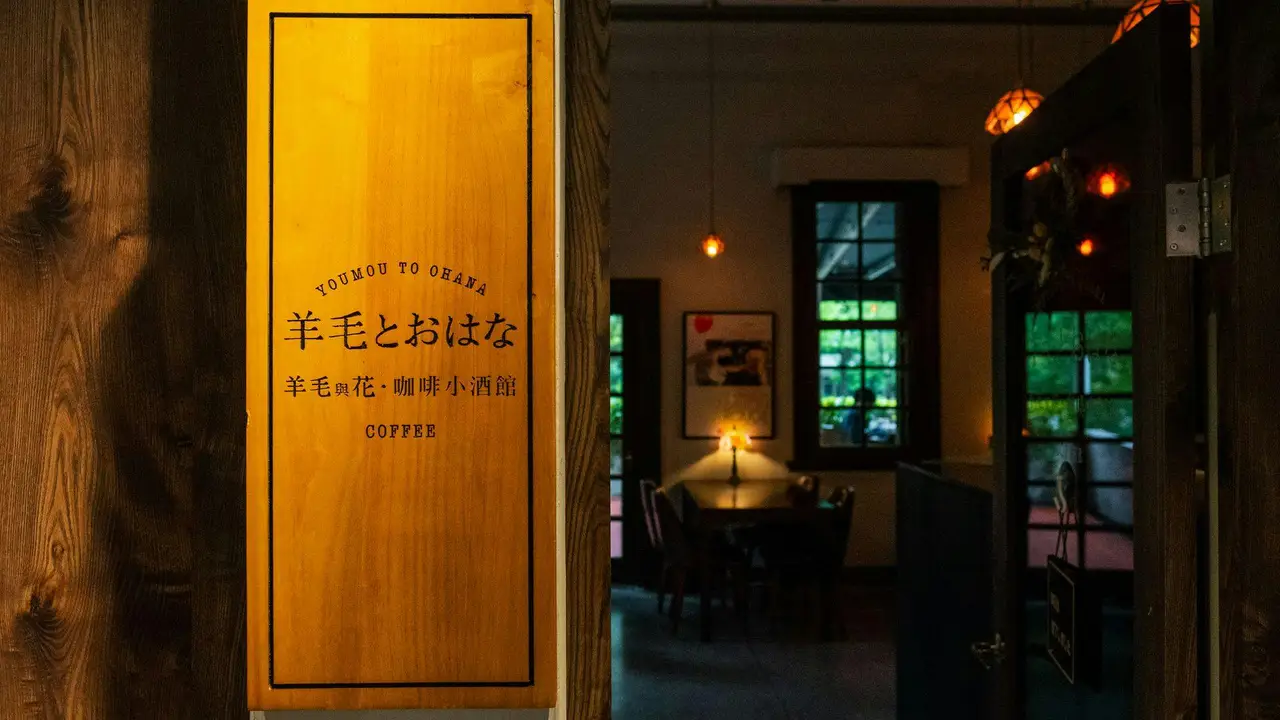 羊毛與花 咖啡小酒館, Taipei City, TPE