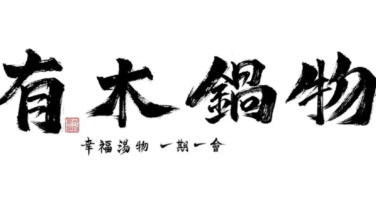 有木鍋物  楊梅店, Taoyuan City, TAO