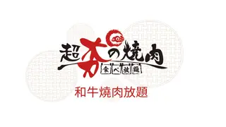 Una foto del restaurante 超夯の燒肉 中壢中正店