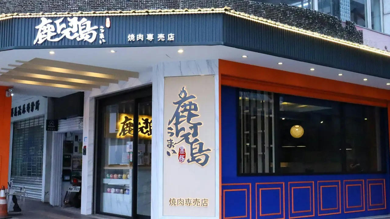 鹿兒島燒肉專賣店 板橋文化店, Banqiao District, TPQ