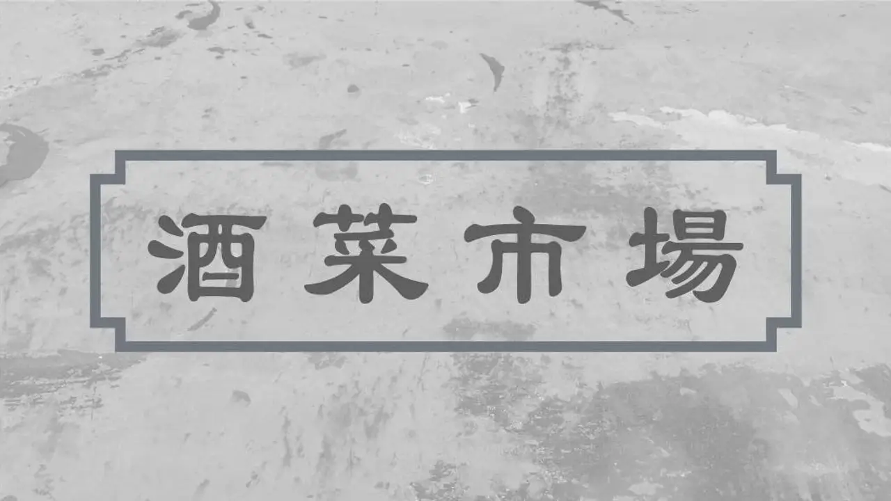 酒菜市場, Taipei City, 