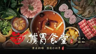 Una foto del restaurante 擄胃食堂-個人精緻鍋物