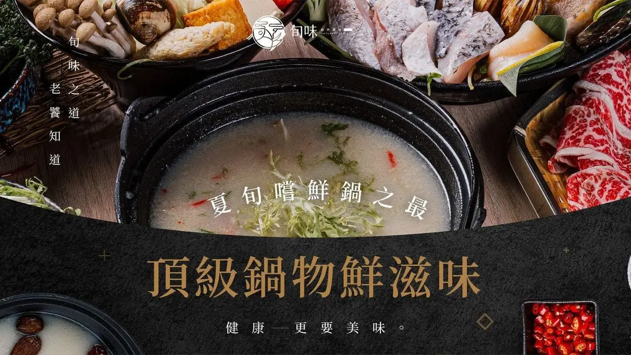 旬味自然鍋物, Taipei City, 