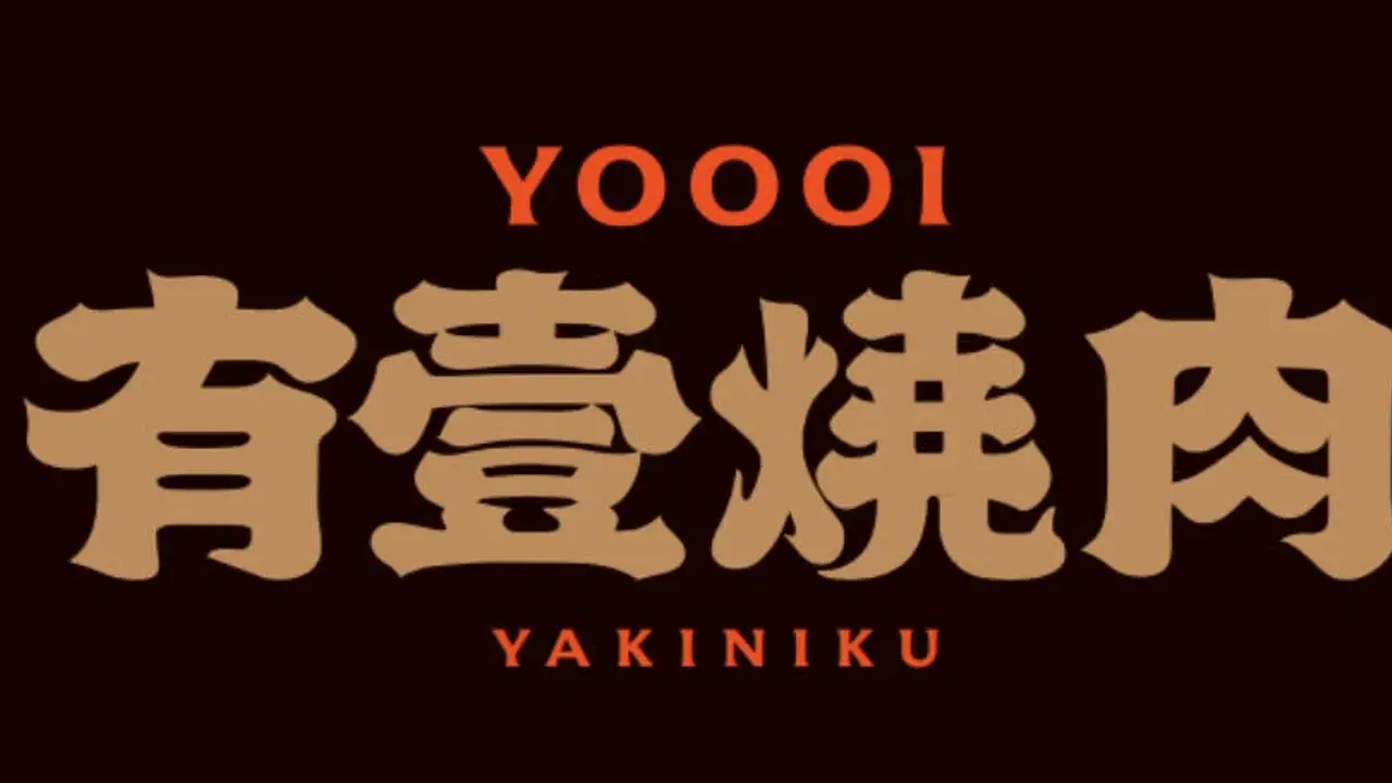 有壹燒肉 Yoooi Yakiniku 徐匯店, Taipei City, 