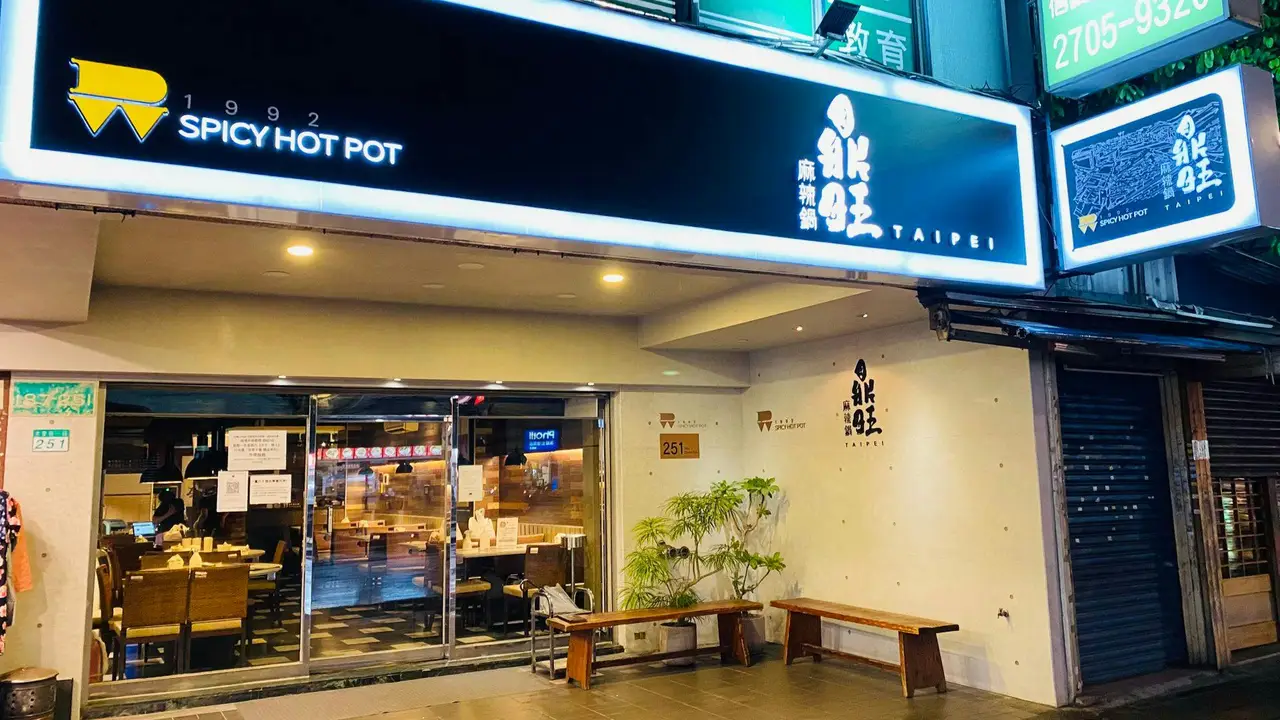 鼎旺麻辣鍋 鼎旺一店, Taipei City, TPE