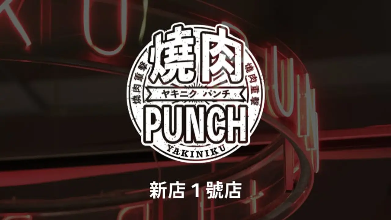 燒肉PUNCH 新店1號店, Xindian District, TPQ