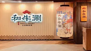 A photo of 和牛涮 日式鍋物放題 板橋文化店 restaurant