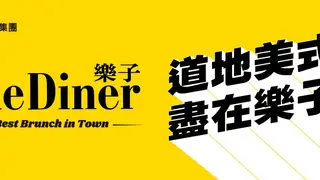 Una foto del restaurante 樂子 the Diner 新竹店(關新路Guanxin Rd.)