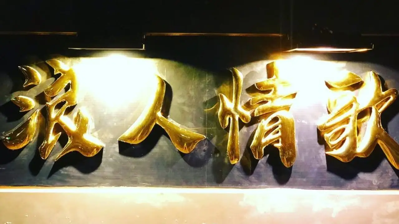 浪人情歌, Banqiao District, TPQ