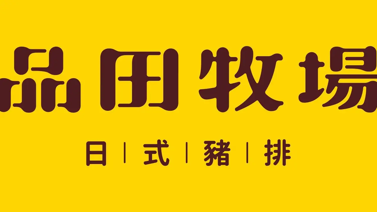 品田牧場 高雄家樂福楠梓店, Kaohsiung City, 