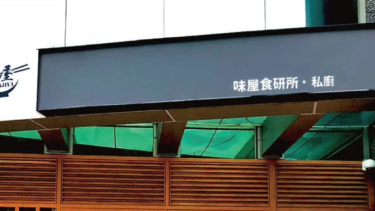 亞企味屋 私廚 民權店, Taipei City, 