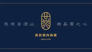 Una foto del restaurante 燕旨燒肉商號