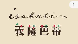 ISABATI 義薩芭蒂義式料理の写真